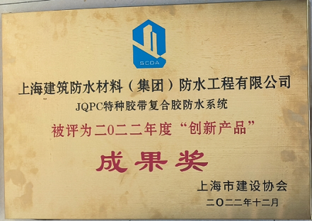 JQPC特種膠帶復合膠防水系統被評為二0二二年度“創新產品”成果獎